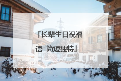 长辈生日祝福语 简短独特