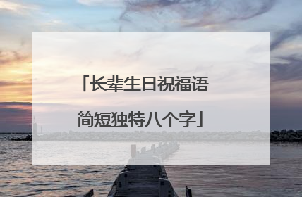 长辈生日祝福语 简短独特八个字
