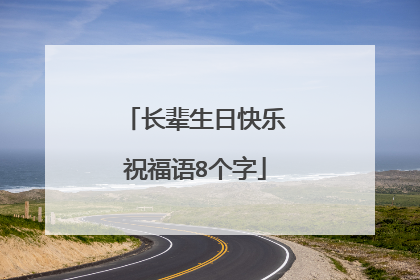 长辈生日快乐祝福语8个字