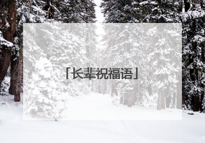 长辈祝福语