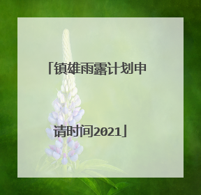 镇雄雨露计划申请时间2021