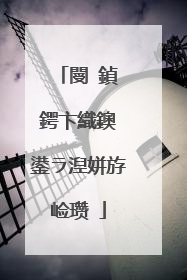 閿�鍞�鍔卞織鐭�鍙ラ湼姘斿崄瓒�