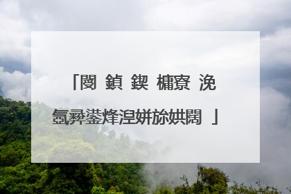 閿�鍞�鍥㈤槦寮�浼氬彛鍙烽湼姘旀娂闊�