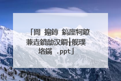 閽㈤搧鏄�鎬庢牱鐐兼垚鐨勪汉鐗╁舰璞″垎鏋�.ppt