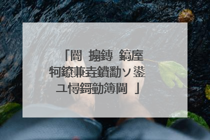 閽㈤搧鏄�鎬庢牱鐐兼垚鐨勫ソ鍙ユ憳鎶勭簿閫�