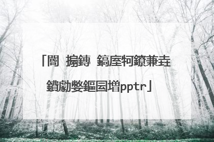 閽㈤搧鏄�鎬庢牱鐐兼垚鐨勮嫳鏂囩増pptr