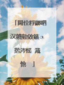 閫佺粰鎯呬汉鐨勭敓鏃ュ揩涔愮�濈�忚��