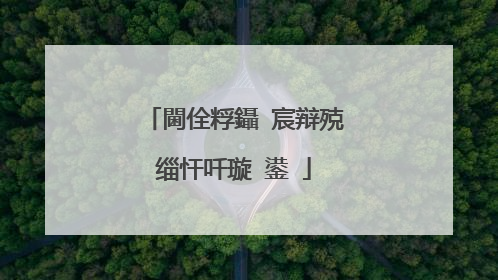 閫佺粰鑷�宸辩殑缁忓吀璇�鍙�