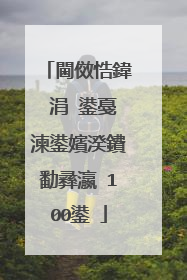 閫傚悎鍏�涓�鍙戞湅鍙嬪湀鐨勫彞瀛�100鍙�