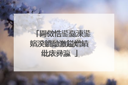 閫傚悎鍙戞湅鍙嬪湀鐨勪激鎰熷績纰庡彞瀛�