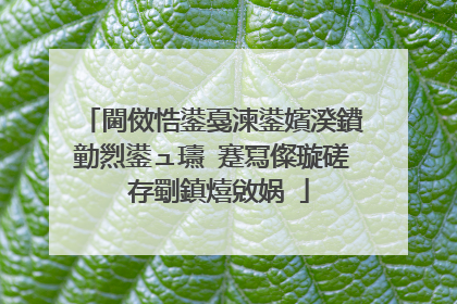閫傚悎鍙戞湅鍙嬪湀鐨勭煭鍙ュ瓙 蹇冩儏璇磋�存劅鎮熺敓娲�