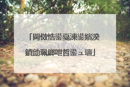 閫傚悎鍙戞湅鍙嬪湀鐨勯珮鎯呭晢鍙ュ瓙