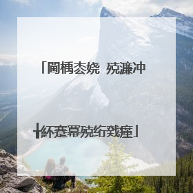 閫楀枩娆㈢殑濂冲�╁紑蹇冪殑绗戣瘽