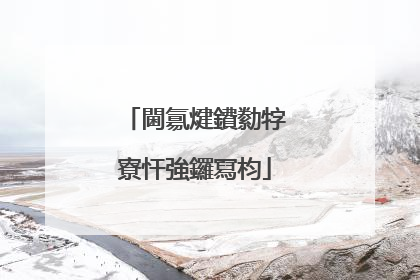 閫氱煡鐨勬牸寮忓強鑼冩枃