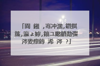 閬�鎺�,骞冲潶,鑽掑簾,瀛ょ嫭,鑲ユ矁鐨勫弽涔夎瘝鏄�浠�涔�?