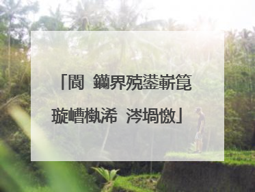 閬�钄界殑鍙嶄箟璇嶆槸浠�涔堝憿
