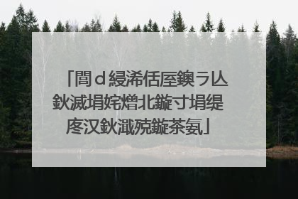 閭d綅浠佸厔鐭ラ亾鈥滅埍姹熷北鏇寸埍缇庝汉鈥濈殑鏇茶氨