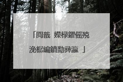 閲戠�嬫椂鑺傜殑浼樼編鐨勫彞瀛�