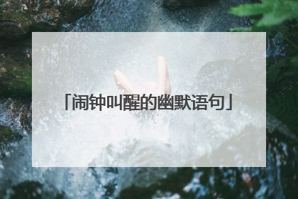 闹钟叫醒的幽默语句