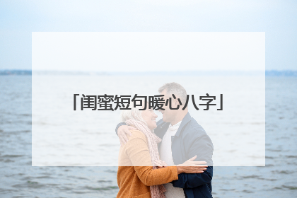 闺蜜短句暖心八字