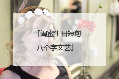 闺蜜生日短句八个字文艺