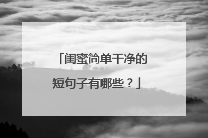 闺蜜简单干净的短句子有哪些?