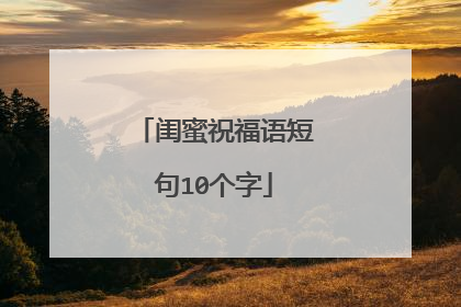 闺蜜祝福语短句10个字