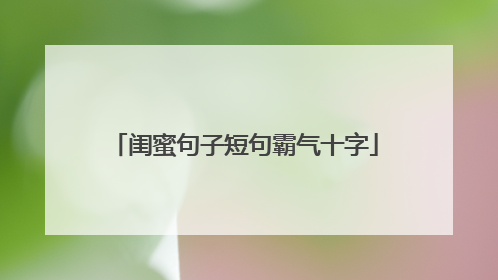 闺蜜句子短句霸气十字