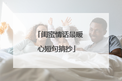闺蜜情话最暖心短句摘抄
