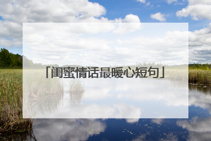 闺蜜情话最暖心短句