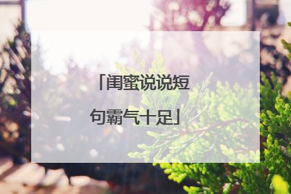 闺蜜说说短句霸气十足