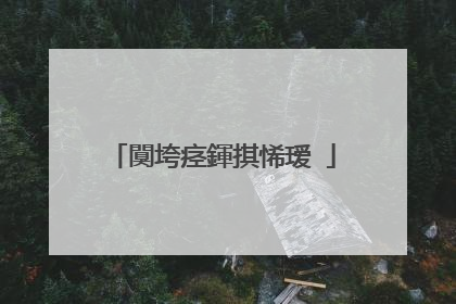 闃垮痉鍕掑悕瑷�