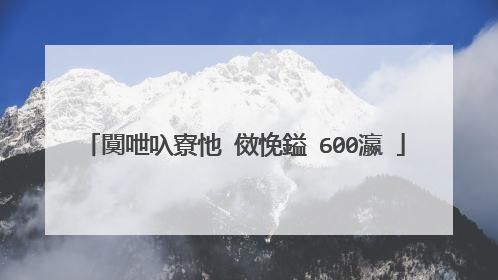 闃呭叺寮忚�傚悗鎰�600瀛�