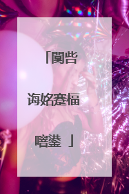 闃呰�诲姳蹇楅噾鍙�