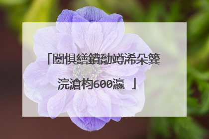 闅惧繕鐨勪竴浠朵簨浣滄枃600瀛�