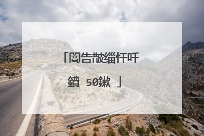 闇告皵缁忓吀鐨�50鏉�