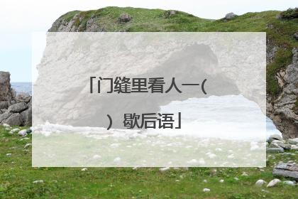 门缝里看人一( ) 歇后语