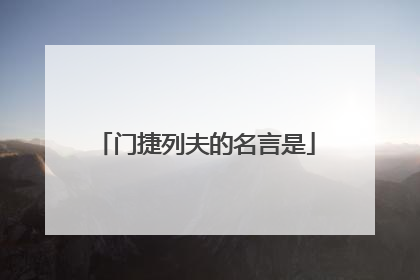 门捷列夫的名言是