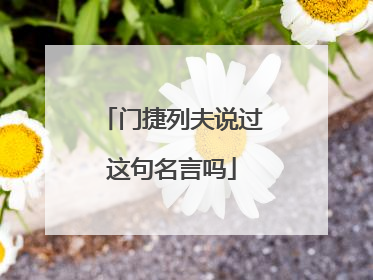 门捷列夫说过这句名言吗