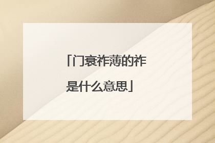 门衰祚薄的祚是什么意思
