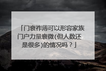门衰祚薄可以形容家族门户力量衰微(但人数还是很多)的情况吗？