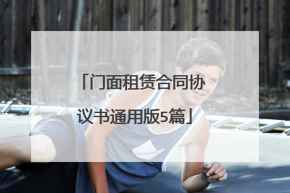 门面租赁合同协议书通用版5篇