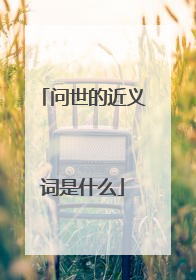 问世的近义词是什么