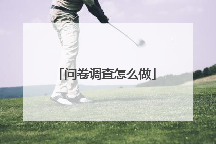 问卷调查怎么做