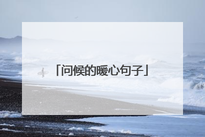 问候的暖心句子