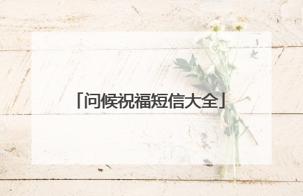 问候祝福短信大全