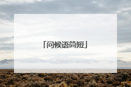 问候语简短