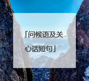 问候语及关心话短句