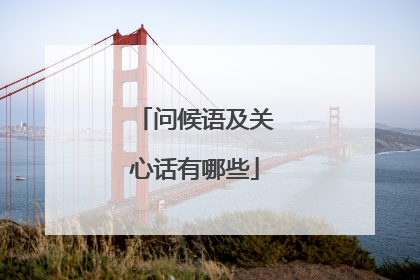 问候语及关心话有哪些