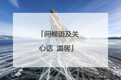问候语及关心话 温馨